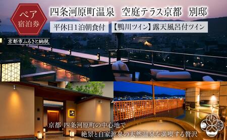 【四条河原町温泉 空庭テラス京都 別邸】ホテル宿泊ペアチケット(平休日1泊朝食付・鴨川ツイン・露天風呂付)｜天空温泉 ルーフトップ 人気ホテル