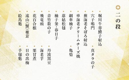 【京料理 坂安】手作り 生おせち二段重（3～4人用）