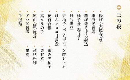 【京料理 坂安】手作り 生おせち三段重（5～7人用）