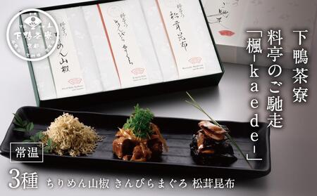 【下鴨茶寮】料亭のご馳走 「 楓 - kaede - 」［ 京都 料亭 京料理 ご飯のお供 人気 おすすめ 老舗 グルメ ミシュラン ギフト プレゼント 贈答用 お取り寄せ ちりめん山椒 昆布 ふるさと納税 ］