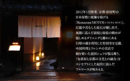 〈ミシュラン掲載〉【Restaurant MOTOI】お食事券 30,000円分 (レストランモトイ) ［ 京都 フレンチ レストラン 食事 券 ランチ ディナー 人気 おすすめ グルメ チケット 割引 ］ 