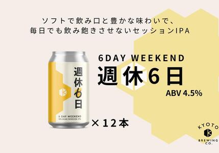 京都発のクラフトビール!週休6日 (12本セット)|地ビール ベルギー×アメリカスタイル 人気