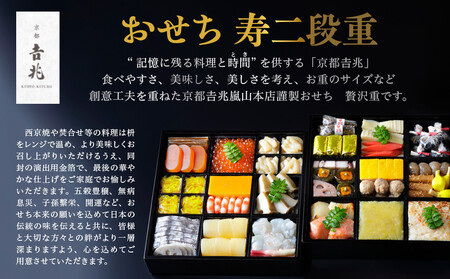 【京都吉兆】おせち 寿二段重 5人前|嵐山 老舗料亭 名店 人気おせち