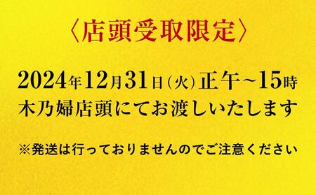 ※店頭受取限定※【京料理 木乃婦】御節（おせち）【一段重】（2人前）