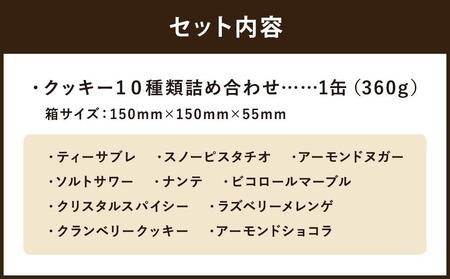 【マリベル】ワンダートレジャー 焼き菓子 １０種類詰め合わせ［ 京都 クッキー缶 個性が異なる10種類のクッキーを一枚一枚丁寧に焼き上げ 人気 おすすめ ギフト プレゼント 贈答 お取り寄せ お菓子 スイーツ ］