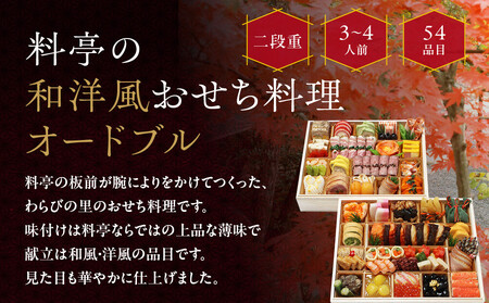 【京・料亭 わらびの里】和洋風おせち料理オードブル 二段重 3~4人前 OD-27A|京都 老舗 本格おせち 人気