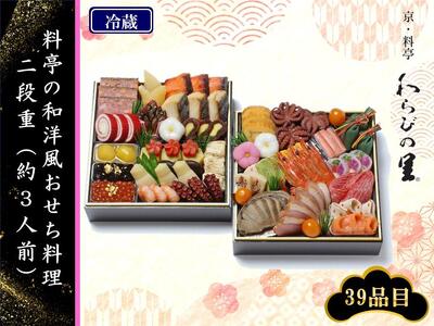 【京・料亭　わらびの里】料亭の和洋風おせち料理 二段重（約3人前）