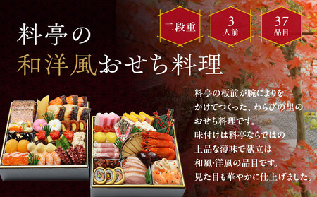 【京・料亭 わらびの里】和洋風おせち料理 二段重 3人前 17A｜京都 老舗 本格おせち 人気