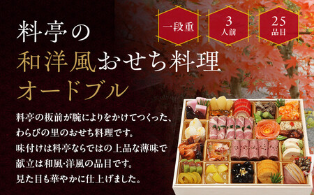 【京・料亭 わらびの里】和洋風おせちオードブル 一段重 3人前 OD-15A｜京都 老舗 本格おせち 人気