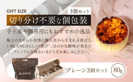 【ブランカ】BLANCA「ポキートプレーン」プレーン味の3個セット［ 京都 スイーツ チーズケーキ おいしい 人気 おすすめ お取り寄せ お菓子 洋菓子 ］