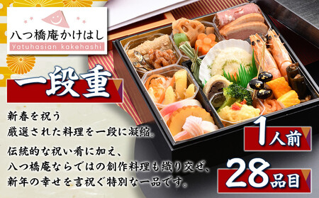 【八つ橋庵かけはし】和洋おせち料理一段重「春の言祝ぎ」(冷蔵)1人前｜京都 老舗 本格おせち 人気