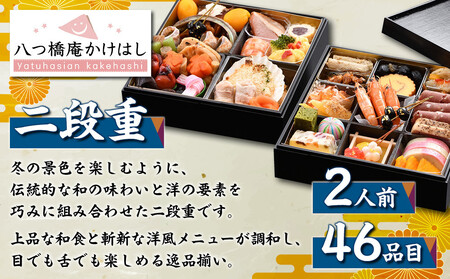 【八つ橋庵かけはし】和洋おせち料理二段重「冬花見」(冷蔵)2人前|京都 老舗 本格おせち 人気