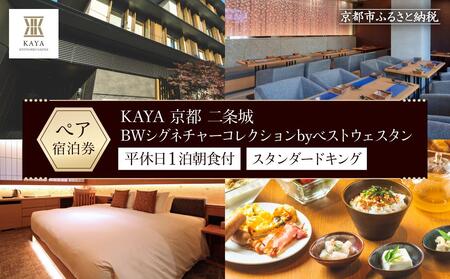 【KAYA 京都 二条城 BWシグネチャーコレクションbyベストウェスタン】平休日1泊朝食付 ペア宿泊券《スタンダードキング》 ［ 旅行 ホテル 旅館 人気ホテル おすすめ 割引 チケット クーポン トラベル 宿 観光 グルメ ふるさと納税 ］