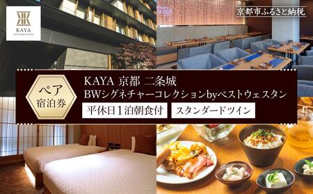 【KAYA 京都 二条城 BWシグネチャーコレクションbyベストウェスタン】平休日1泊朝食付 ペア宿泊券《スタンダードツイン》［ 旅行 ホテル 旅館 人気ホテル おすすめ 割引 チケット クーポン トラベル 宿 観光 グルメ ふるさと納税 ］