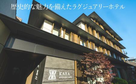 【KAYA 京都 二条城 BWシグネチャーコレクションbyベストウェスタン】平休日1泊朝食付 ペア宿泊券《スタンダードツイン》［ 旅行 ホテル 旅館 人気ホテル おすすめ 割引 チケット クーポン トラベル 宿 観光 グルメ ふるさと納税 ］