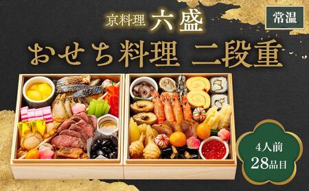 【京料理 六盛】おせち料理 二段重 平安（4人前）