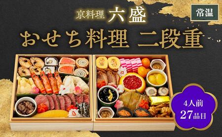 【京料理 六盛】おせち料理 二段重 雅（4人前）