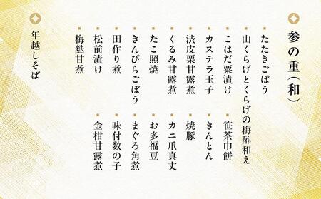 【三千院の里】年越しそば付　和風おせち 三段重（約3人前）