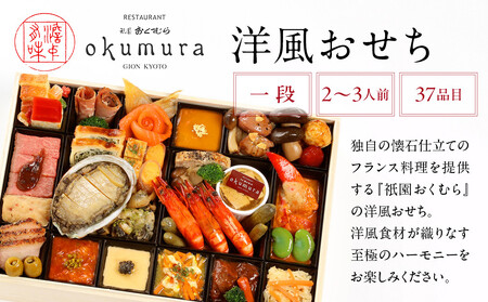 【祇園おくむら】洋風おせち一段 2~3人前|京都 洋風おせち 人気