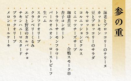 【京都木屋町・温石左近太郎】和洋おせち三段重 3～4人前 ｜老舗 本格和風おせち 人気