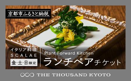 【THE THOUSAND KYOTO】ザ・サウザンド京都　ふるさと納税ランチペアチケット Plant Forward Kitchen （イタリア料理 SCALAE）＜金土日限定＞