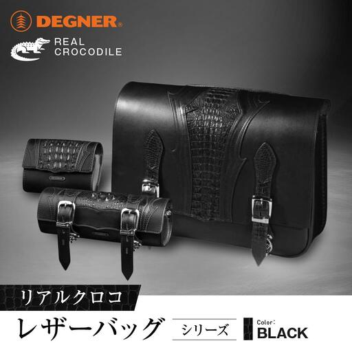 ＜2026年11月以降に完成＞【デグナー】リアルクロコレザーバッグシリーズ｜京都 バイクギア 人気ブランド バイク