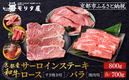 【京都モリタ屋】京都肉サーロインステーキ800ｇ、京都肉ロースすき焼き700ｇ、バラ焼肉セット700ｇ｜京都 由緒ある老舗牛肉店 人気セット 牛肉