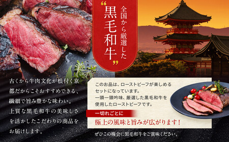 【京都モリタ屋】国産黒毛和牛ローストビーフ 約500g（ソース付）｜老舗牛肉店 名店 自慢の肉質 人気セット ローストビーフ