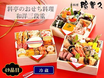 ＜京料理 濱登久＞料亭のおせち料理 和洋三段重（冷蔵）　3～4人前