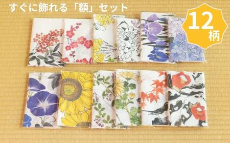 【シカタ】ふるさと納税限定！京友禅着物絵師がデザインした日本手拭いと額のセット（12柄＋額2枚） 10,080円