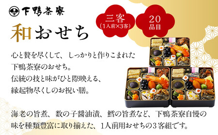 【下鴨茶寮】和おせち三客 1人前×3客｜京都 老舗料亭 名店 本格おせち 人気