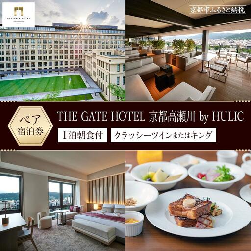 THE GATE HOTEL 京都高瀬川 by HULIC】1泊朝食付ペア宿泊券 THE GATE HOTEL 京都高瀬川 by HULIC】1泊朝食付ペア宿泊券