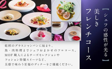 グランカフェフォション ペアディナー食事券 グラスシャンパン付|京都 パリ発 人気ホテル フレンチ 食事券