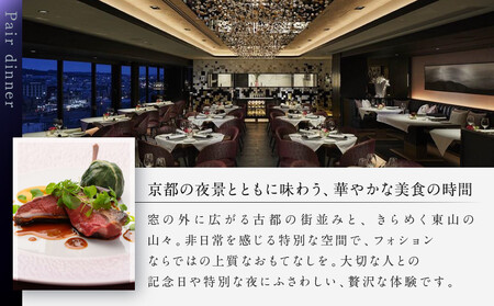 グランカフェフォション ペアディナー食事券 グラスシャンパン付|京都 パリ発 人気ホテル フレンチ 食事券