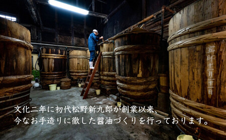 【松野醤油】鷹峯の里《さしみ / こいくち / うすくち》計3本セット|京都 老舗 京醤油処 名店