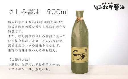 【松野醤油】鷹峯の里《さしみ / こいくち / うすくち》計3本セット|京都 老舗 京醤油処 名店