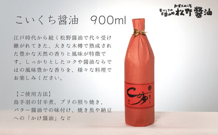 【松野醤油】鷹峯の里《さしみ / こいくち / うすくち》計3本セット|京都 老舗 京醤油処 名店