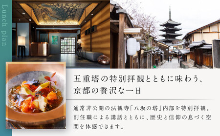 【AKAGANE RESORT KYOTO HIGASHIYAMA 1925】レストラン ルアン 五重塔内部の特別拝観ツアー付きランチチケット1名様|京都 東山 人気リゾート 食事券