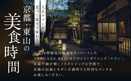 【AKAGANE RESORT KYOTO HIGASHIYAMA 1925】レストラン ルアン 五重塔内部の特別拝観ツアー付きランチペアチケット｜京都 東山 人気リゾート 食事券