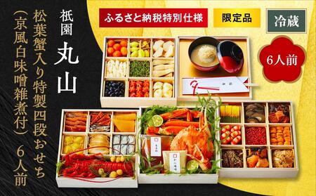 【祇園丸山】松葉蟹入り特製四段おせち（京風白味噌雑煮付） 6人前《ふるさと納税限定商品》［ 京都 料亭 おせち おせち料理 京料理 人気 おすすめ 2025 年内発送 正月 お祝い 豪華 老舗 グルメ ミシュラン お取り寄せ ］ 