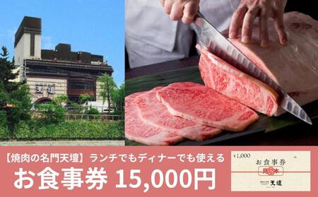 焼肉の名門天壇】お食事券 15,000円分（1,000円×15枚） | 京都府京都市 | ふるさと納税サイト「ふるなび」