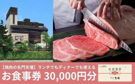 焼肉の名門天壇】お食事券 30,000円分（1,000円×30枚） | 京都府京都市 | ふるさと納税サイト「ふるなび」