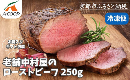 《年内配送》【京都嵐山中村屋】老舗お肉屋のローストビーフ｜人気ローストビーフ 12月28日お申込み分まで