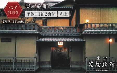【炭屋旅館】平休日1泊2食付 ペア宿泊券《和室》［ 京都 旅行 ホテル 旅館 人気 おすすめ 割引 チケット クーポン 観光 トラベル 宿  グルメ ふるさと納税 ］