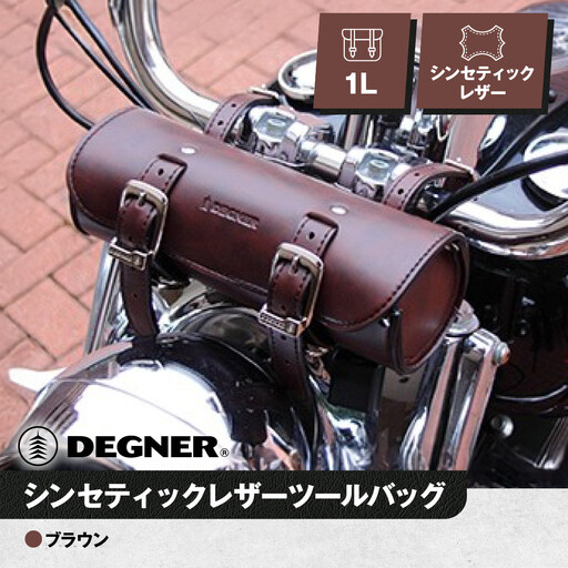 【デグナー】シンセティックレザーツールバッグ[DTB-1] （ブラウン）｜京都 バイクギア 人気ブランド レザーアイテム ﾊﾞｲｸ