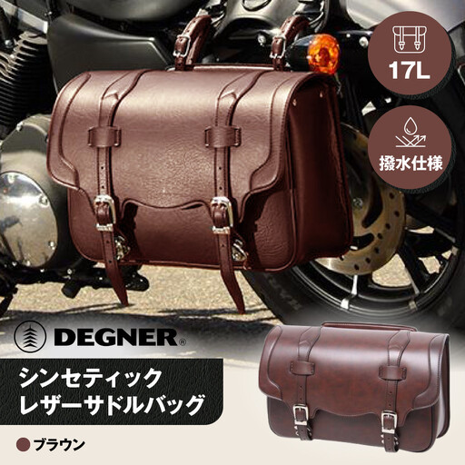 【デグナー】シンセティックレザーサドルバッグ（ブラウン）｜京都 バイクギア 人気ブランド バイク