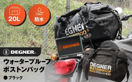 【デグナー】ウォータープルーフボストンバッグ[NB-115]（ブラック）｜京都 バイクギア 人気ブランド レザーアイテム ﾊﾞｲｸ