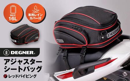【デグナー】アジャスターシートバッグ[NB-119]（レッドパイピング）｜京都 バイクギア 人気ブランド レザーアイテム ﾊﾞｲｸ