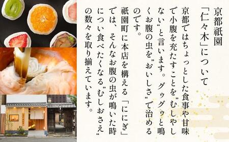 【仁々木】そやかて12個|京都 スイーツ もっちり ご褒美スイーツ