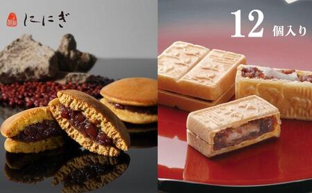 【仁々木】そやかて6個・海門最中6個のセット祇をんににぎ ｜京都 スイーツ 人気ブランド ご褒美スイーツ